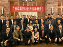 好博平台召开2019年生产经营座谈会